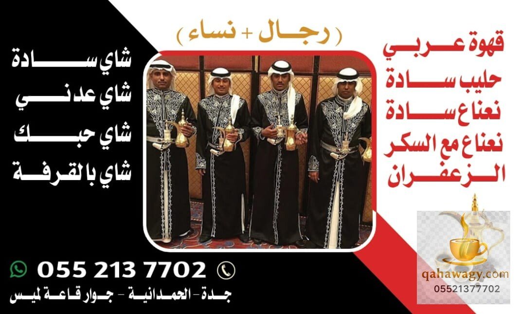 قهوجي جدة للمناسبات
